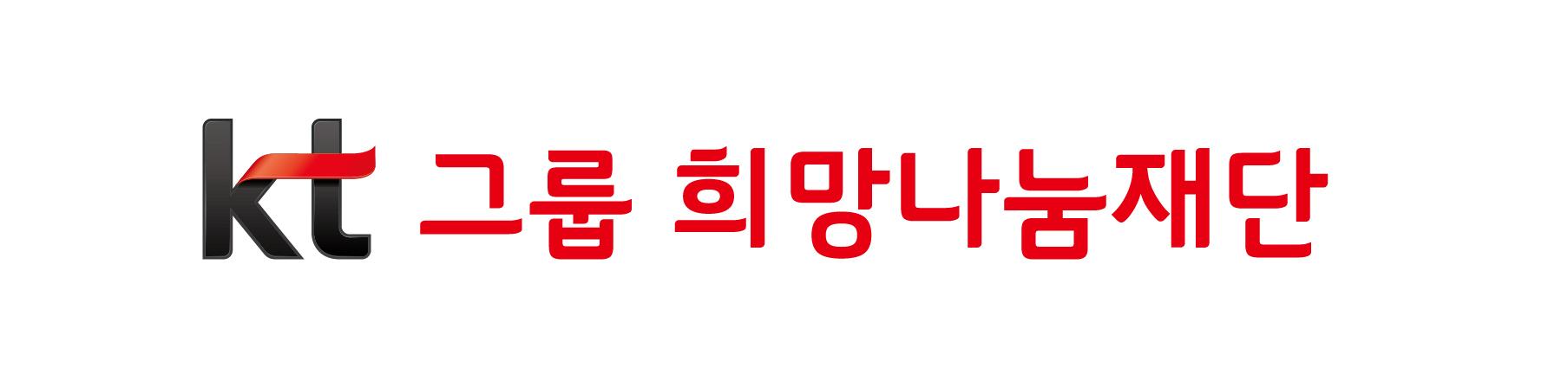 KT그룹희망나눔재단